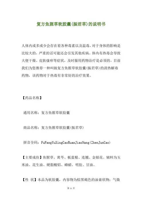 复方鱼腥草软胶囊(振君草)的说明书