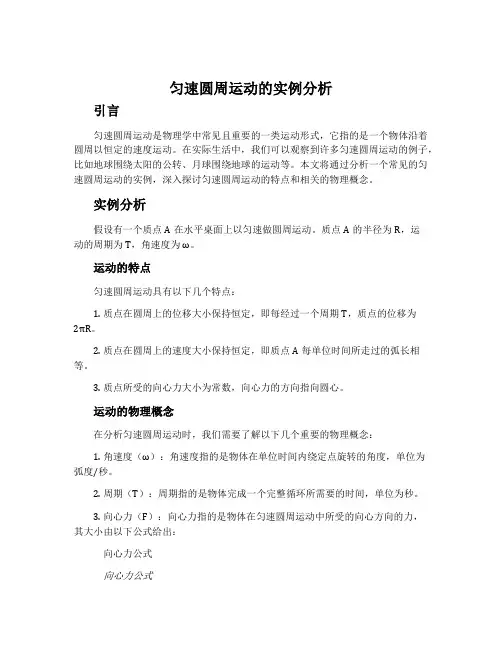 匀速圆周运动的实例分析