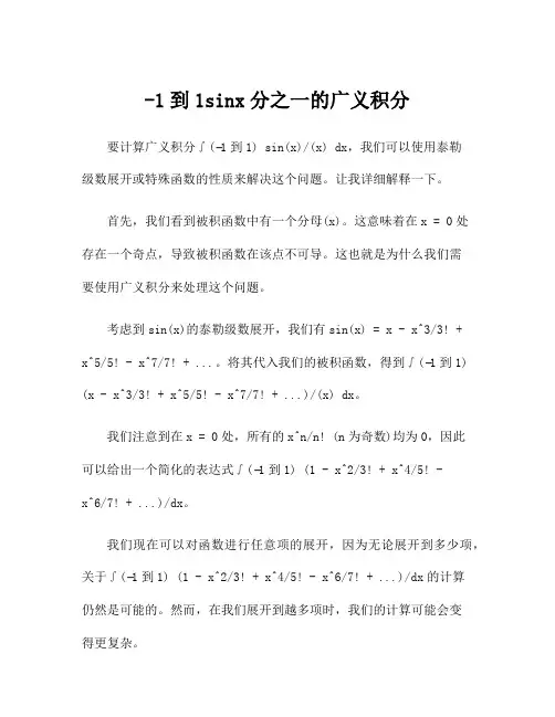 -1到1sinx分之一的广义积分
