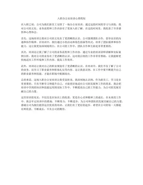 入职办公室培训心得简短