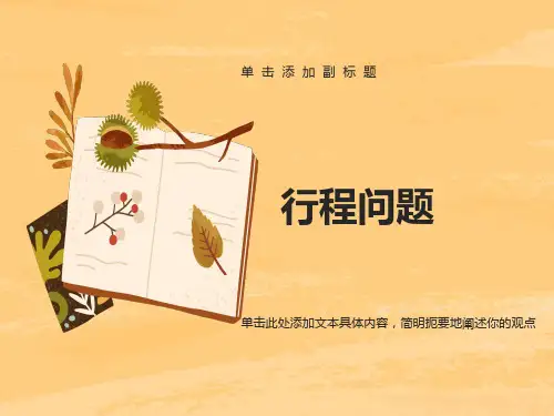 小学四年级奥数-相遇问题