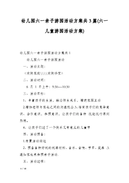 幼儿园六一亲子游园活动方案共3篇(六一儿童游园活动方案)