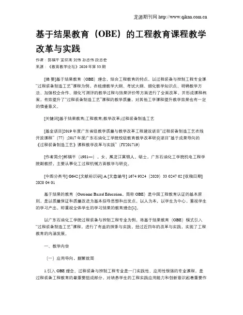 基于结果教育(OBE)的工程教育课程教学改革与实践
