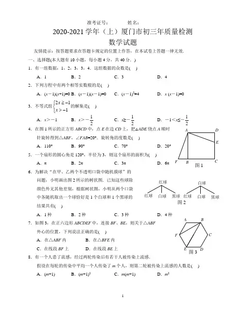 福建省厦门市2020-2021学年九年级上学期质量检测期末数学试题及参考答案