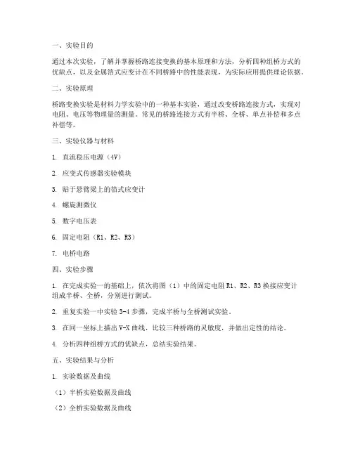 桥路变化实验报告