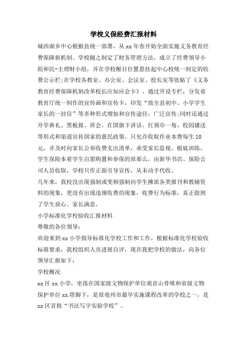 学校义保经费汇报材料