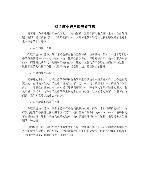 迟子建小说中的生命气象