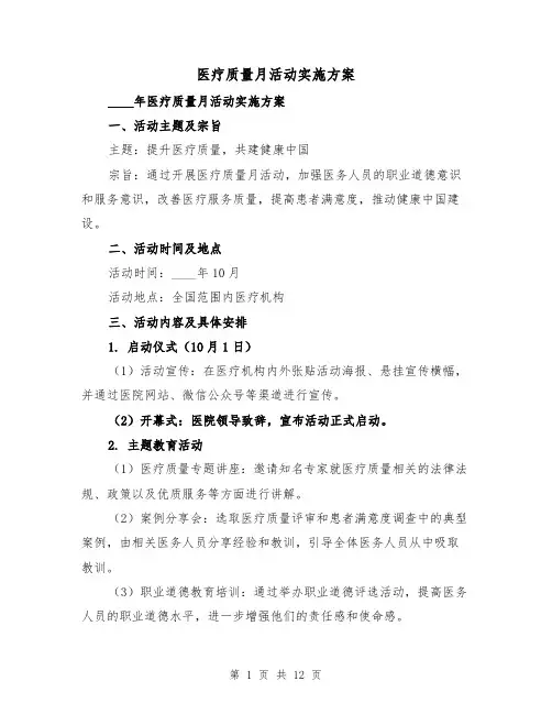 医疗质量月活动实施方案（四篇）