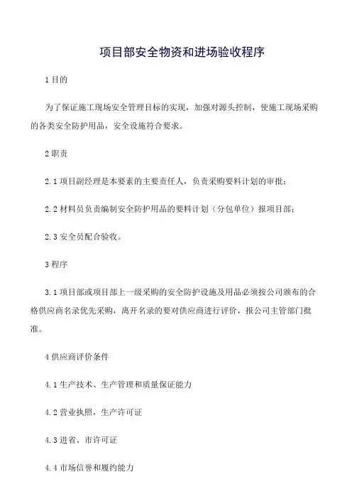 精选范文--项目部安全物资和进场验收程序