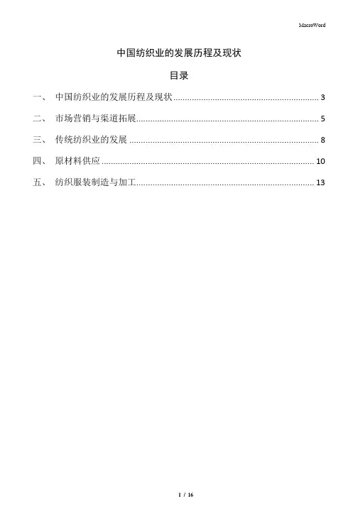 中国纺织业的发展历程及现状