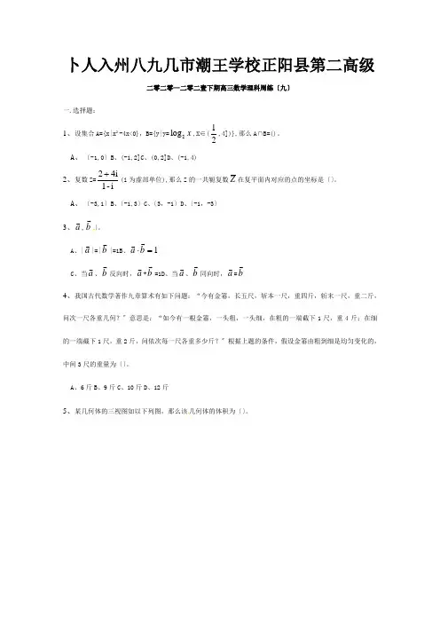 高三数学下学期周练九理 试题