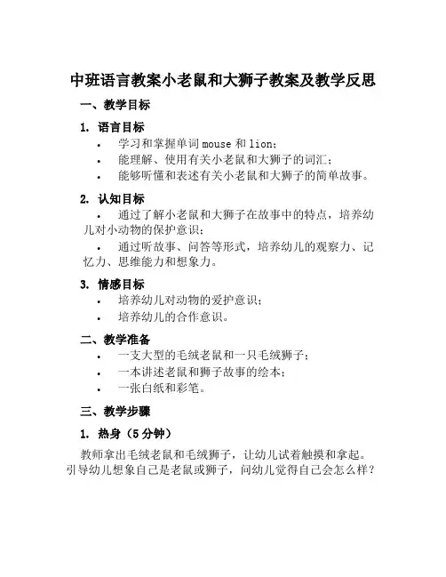 中班语言教案小老鼠和大狮子教案及教学反思
