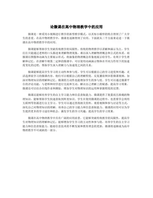 论微课在高中物理教学中的应用