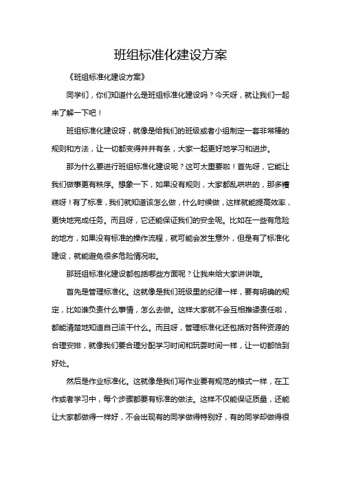 班组标准化建设方案