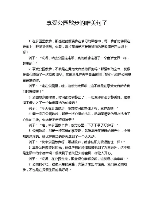 享受公园散步的唯美句子