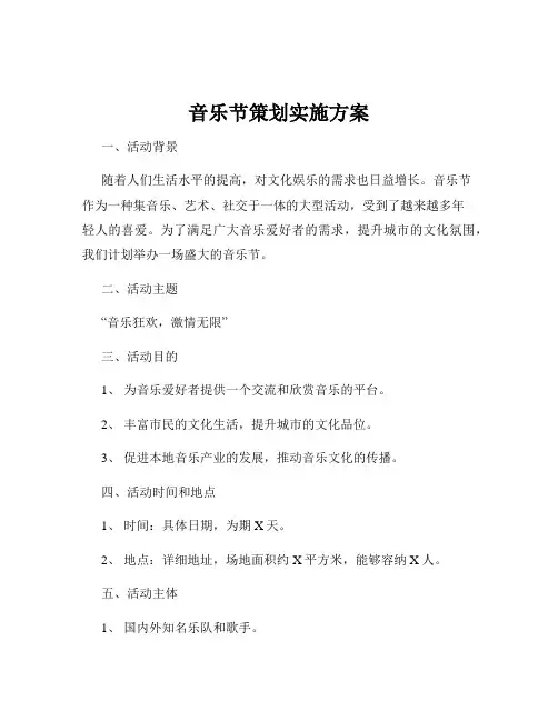音乐节策划实施方案