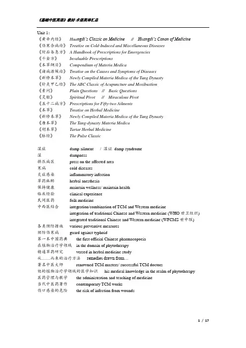 基础中医英语教材-术语英译汇总(修订)