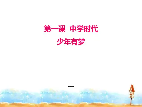 人教版道德与法治七年级上册1.2《少年有梦》ppt-课件