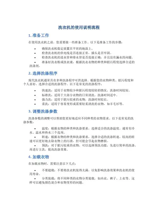 洗衣机的使用说明流程