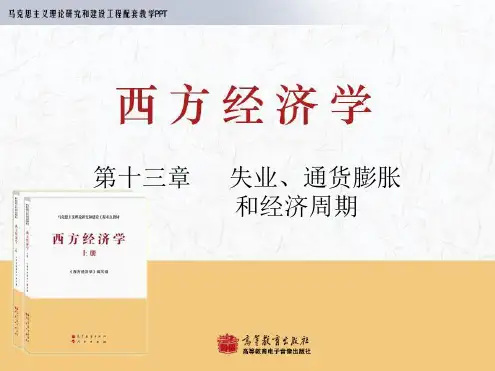 西方经济学马工程重点教材课件