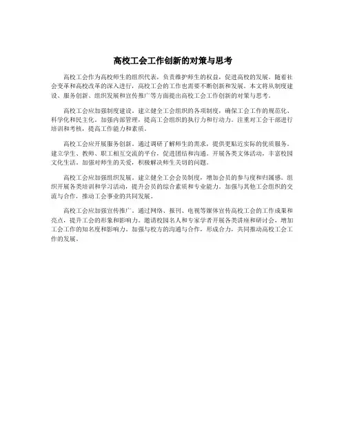 高校工会工作创新的对策与思考