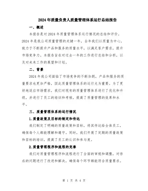 2024年质量负责人质量管理体系运行总结报告