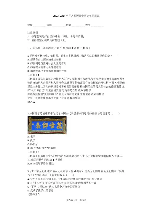 2023-2024学年高中历史人教版选修4第二单元 东西方的先哲单元测试(含答案解析)