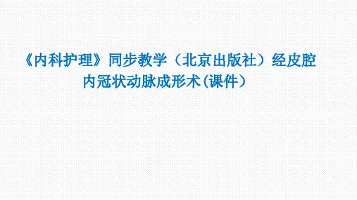 《内科护理》同步教学(北京出版社)经皮腔内冠状动脉成形术(课件)