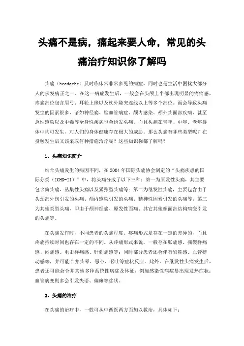 头痛不是病，痛起来要人命，常见的头痛治疗知识你了解吗