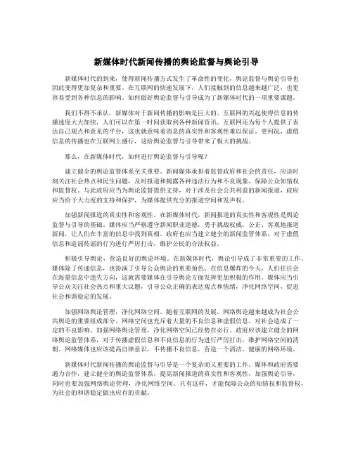 新媒体时代新闻传播的舆论监督与舆论引导