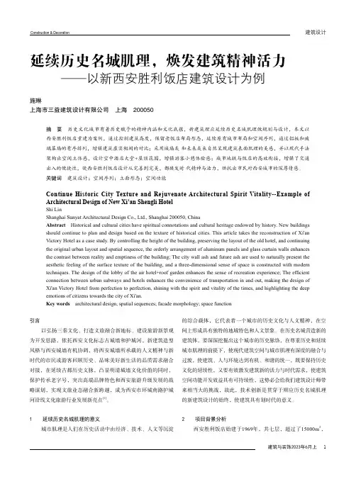 延续历史名城肌理，焕发建筑精神活力——以新西安胜利饭店建筑设计为例