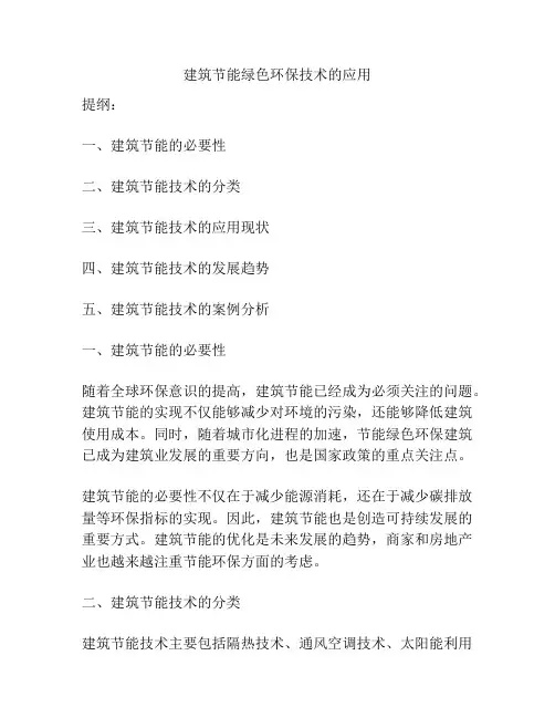 建筑节能绿色环保技术的应用