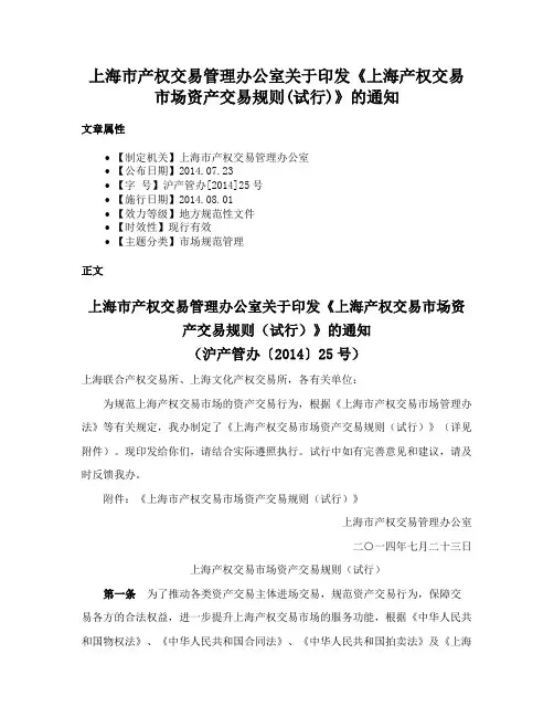 上海市产权交易管理办公室关于印发《上海产权交易市场资产交易规则(试行)》的通知