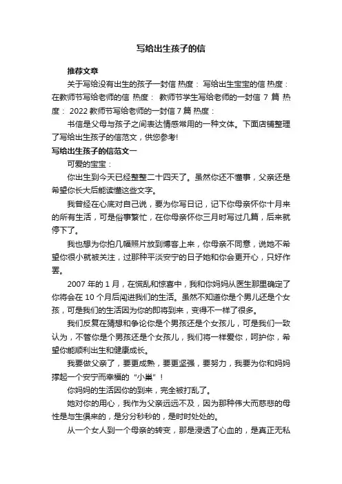 写给出生孩子的信