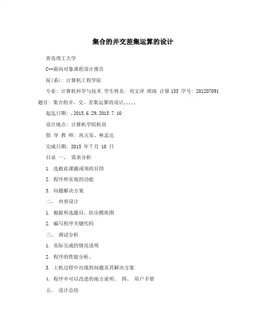 集合的并交差集运算的设计