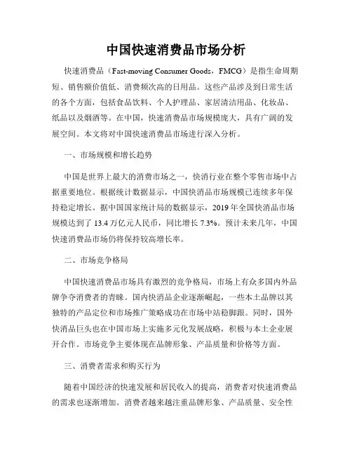 中国快速消费品市场分析