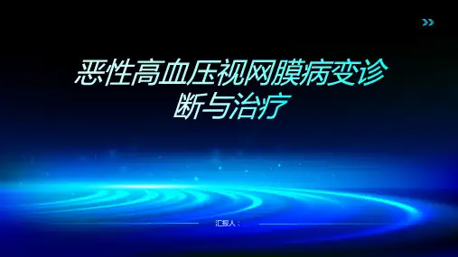 恶性高血压视网膜病变诊断与治疗PPT