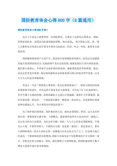 国防教育体会心得800字(6篇通用).doc
