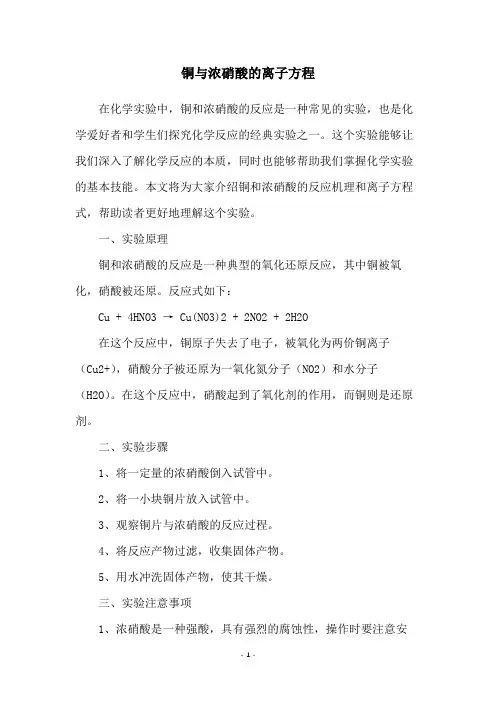 铜与浓硝酸的离子方程