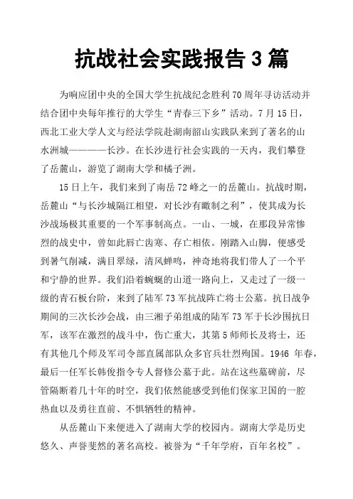 抗战社会实践报告3篇