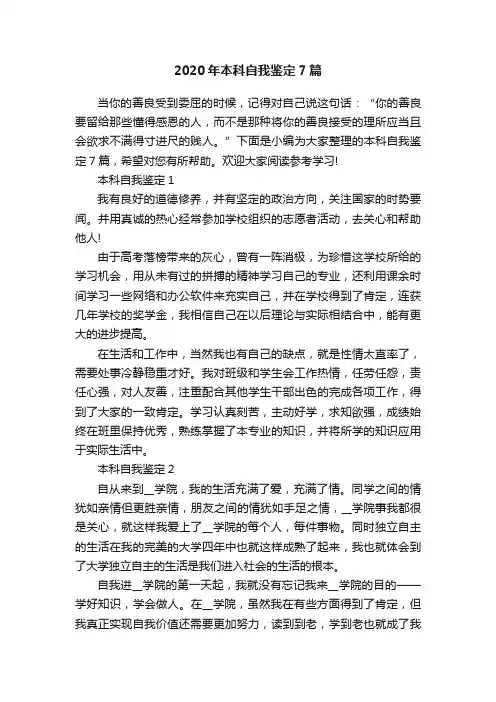 2020年本科自我鉴定7篇