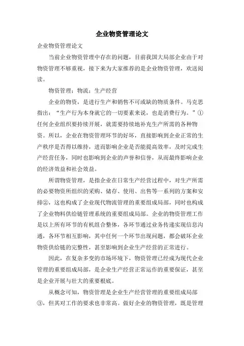 企业物资管理论文