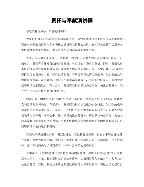 责任与奉献演讲稿