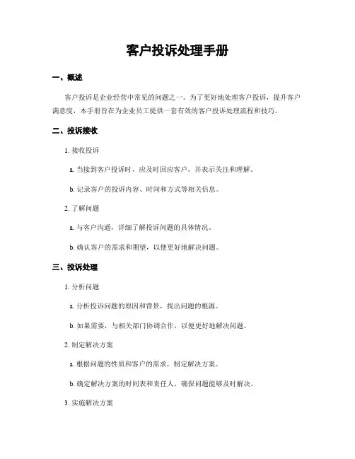 客户投诉处理手册