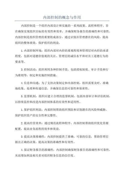 内部控制的概念与作用