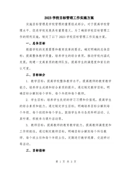 2023学校目标管理工作实施方案