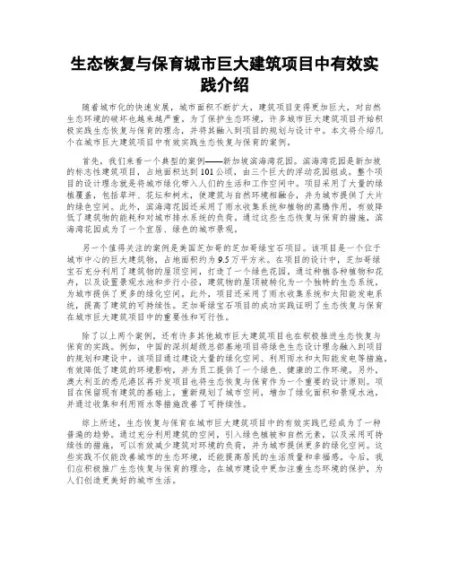 生态恢复与保育城市巨大建筑项目中有效实践介绍