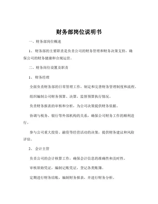 财务部岗位说明书