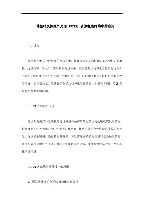 傅里叶变换红外光谱 (ftir) 在聚氨酷纤维中应用