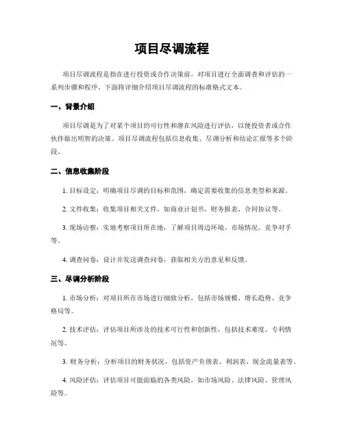项目尽调流程